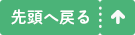 先頭へ戻る